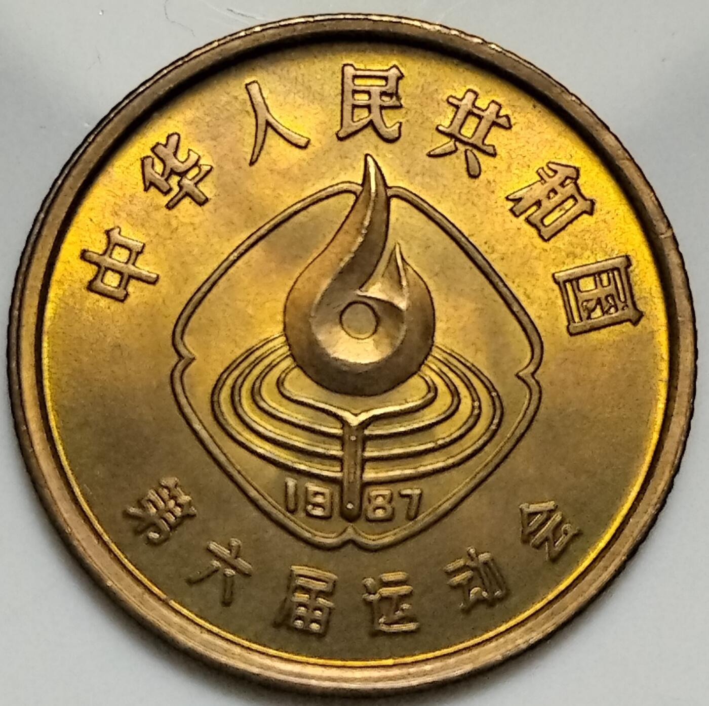 第六届全国运动会纪念币，首套面值一角的纪念币。全套三枚，鞍马，排球，足球各一枚！稀少品种，按实物图发货！