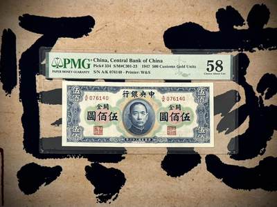 （自动截拍）PMG评级民国纸币专拍第20250602期，全场包邮 - 【乾奕收藏】出民国36年1947年中央银行横关金伍佰圆一枚，高颜值品种硬通货，美国PMG58分