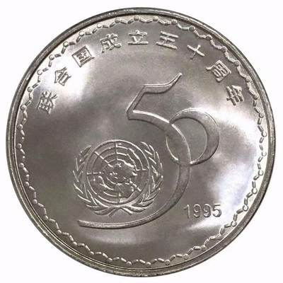 1995年庆祝联合国成立50周年纪念币，老精稀品种，卷拆光品，按实物图发货！ - 1995年庆祝联合国成立50周年纪念币，老精稀品种，卷拆光品，按实物图发货！