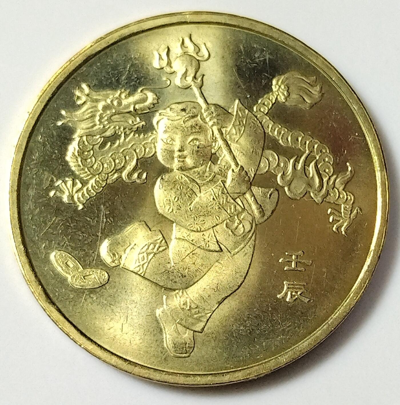 2012年壬辰龙年生肖纪念币，面值1元，黄铜合金！按实物图发货！