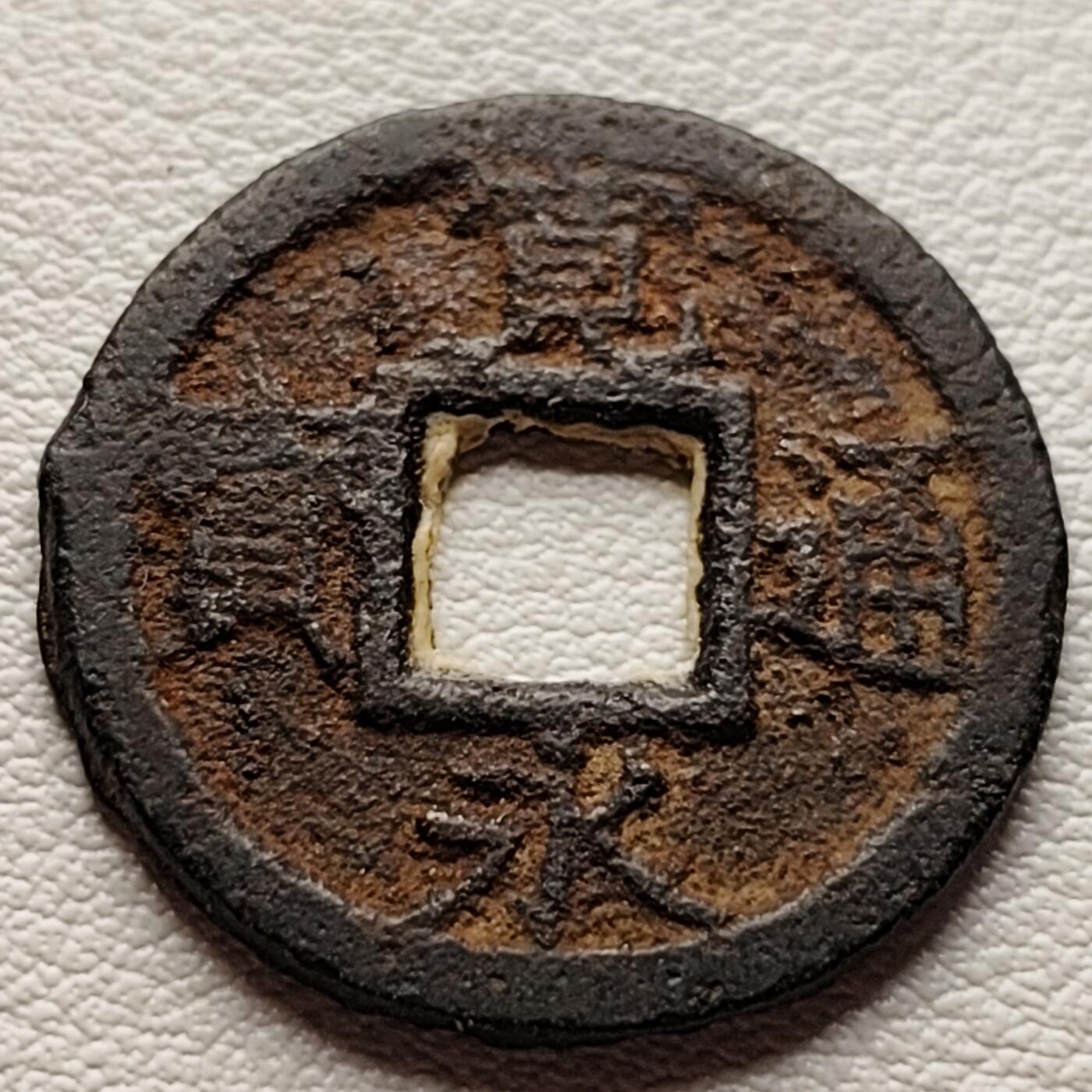 泉币菌-第31场-中外散币乐园 日本宽永通宝铁钱 背面是布一类的 不知道是包袱钱还是什么的