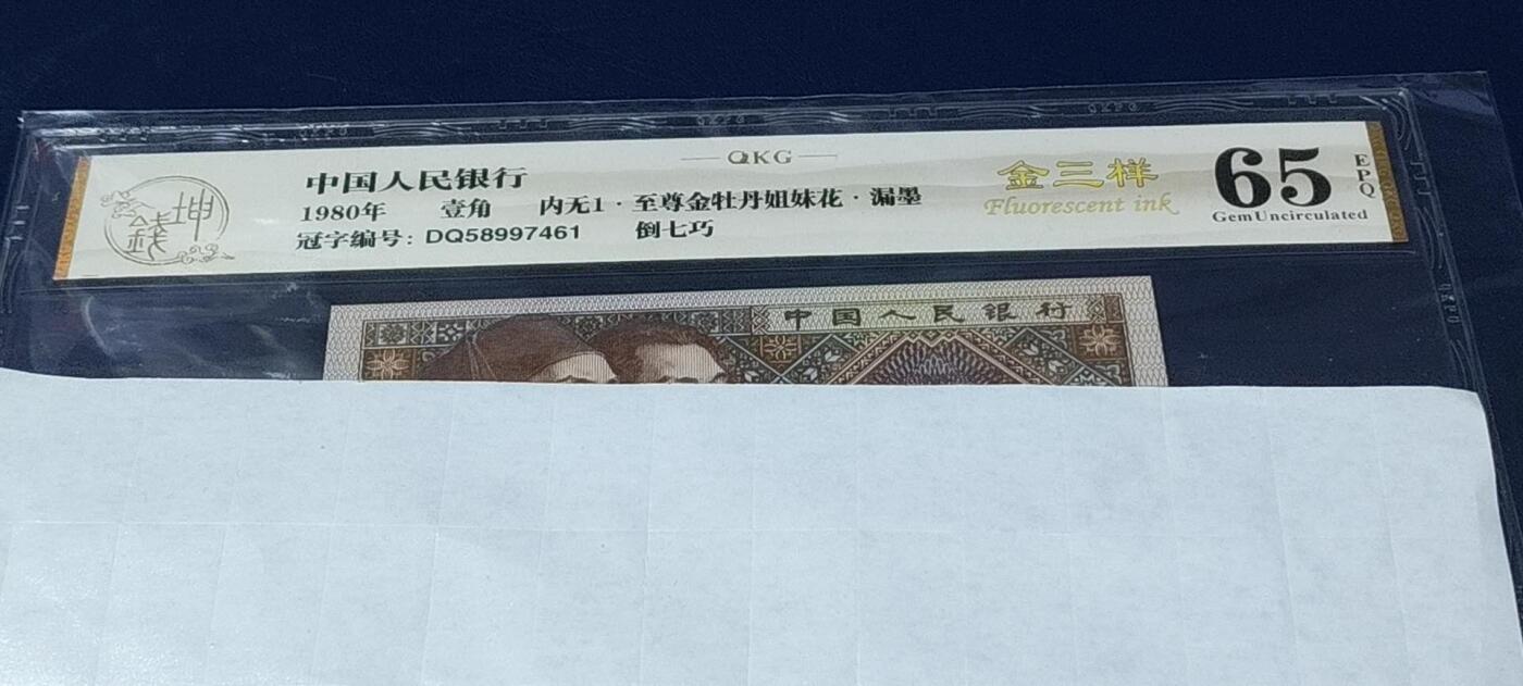 各种钱币拍场，可寄存满二百包邮 🔥🔥金三样🔥🔥钱坤评级，8001，金三样、内无1、至尊金牡丹、漏墨、倒七巧！特征多多！DQ58997461，金牡丹系列中的王者，（由于缺墨漏墨等原因造成的印刷瑕疵，所以低分，币本身无斑无油）视频说明一切，由于设备太烂没拍出来至尊金牡丹效果，但是无斑无油可以看出来！钱坤评级中国风金标！精品不容错过！