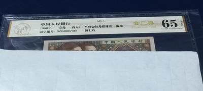 各种钱币拍场，可寄存满二百包邮 - 🔥🔥金三样🔥🔥钱坤评级，8001，金三样、内无1、至尊金牡丹、漏墨、倒七巧！特征多多！DQ58997461，金牡丹系列中的王者，（由于缺墨漏墨等原因造成的印刷瑕疵，所以低分，币本身无斑无油）视频说明一切，由于设备太烂没拍出来至尊金牡丹效果，但是无斑无油可以看出来！钱坤评级中国风金标！精品不容错过！