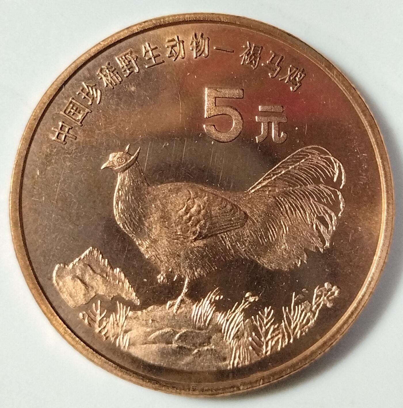 1998年中国珍惜野生动物褐马鸡纪念币一枚，品好，紫铜纪念币中的佼佼者！按实物图发货！