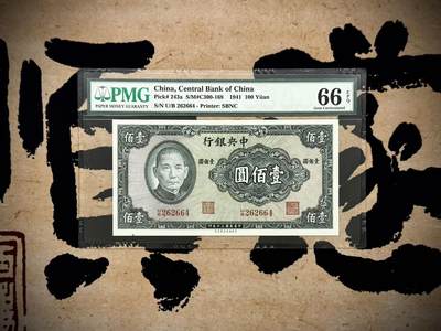 （自动截拍）PMG评级民国纸币专拍第20250530期，全场包邮 - 【乾奕收藏】出民国30年1941年中央银行保安版壹佰圆，美国PMG66E，246组合数三人三靓号，全偶号