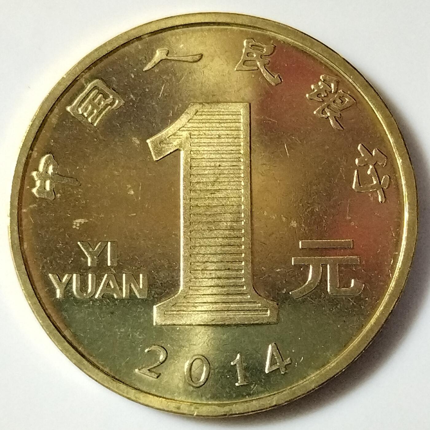 2014年甲午马年生肖纪念币，面值1元，黄铜合金！按实物图发货！多拍合邮！
