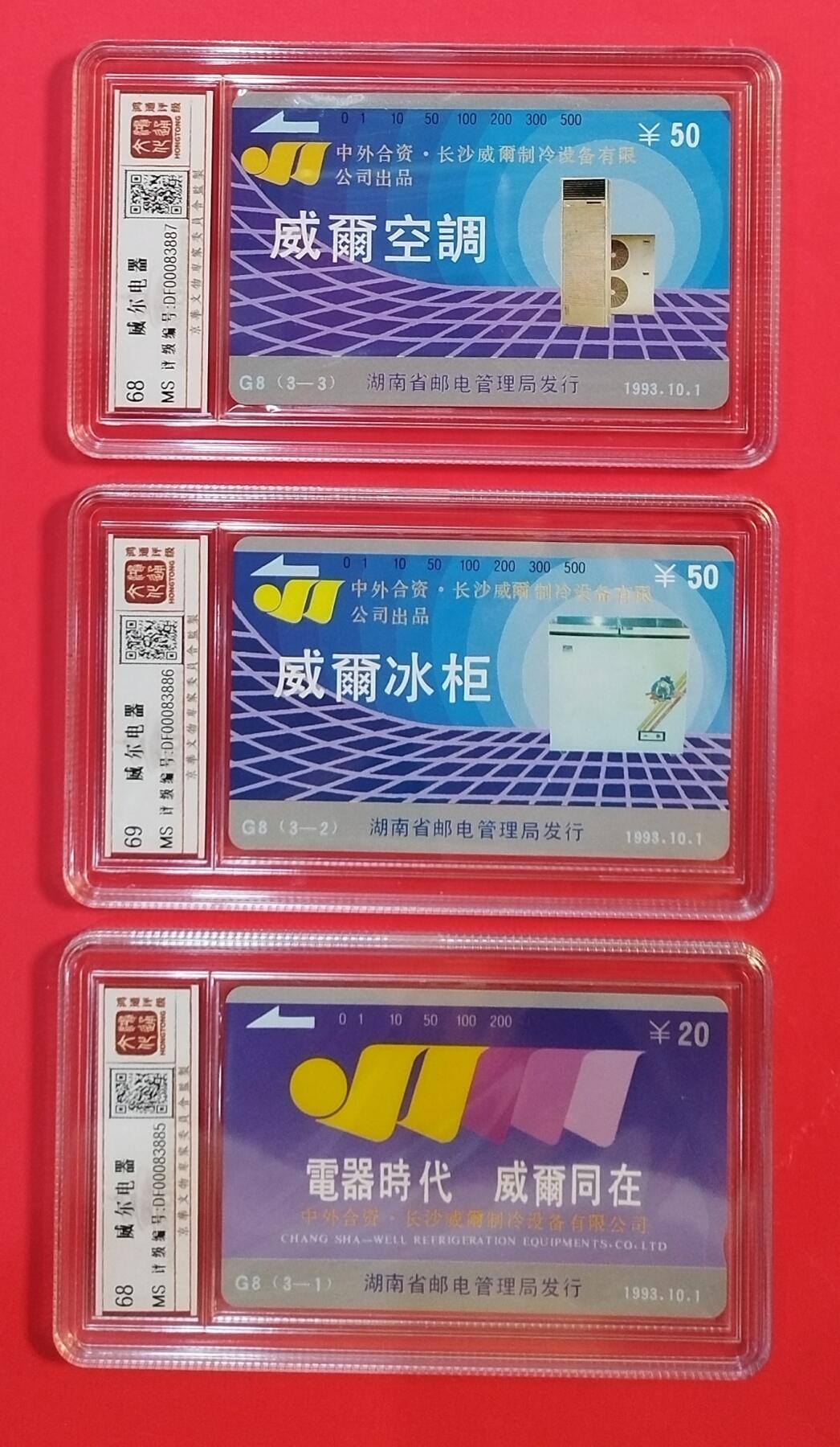 《鸿通俱乐部》拍卖第39期 5月28日21：00延时节拍 田村湖南新卡《威尔电器》3全 鸿通 68分*2  69分*1