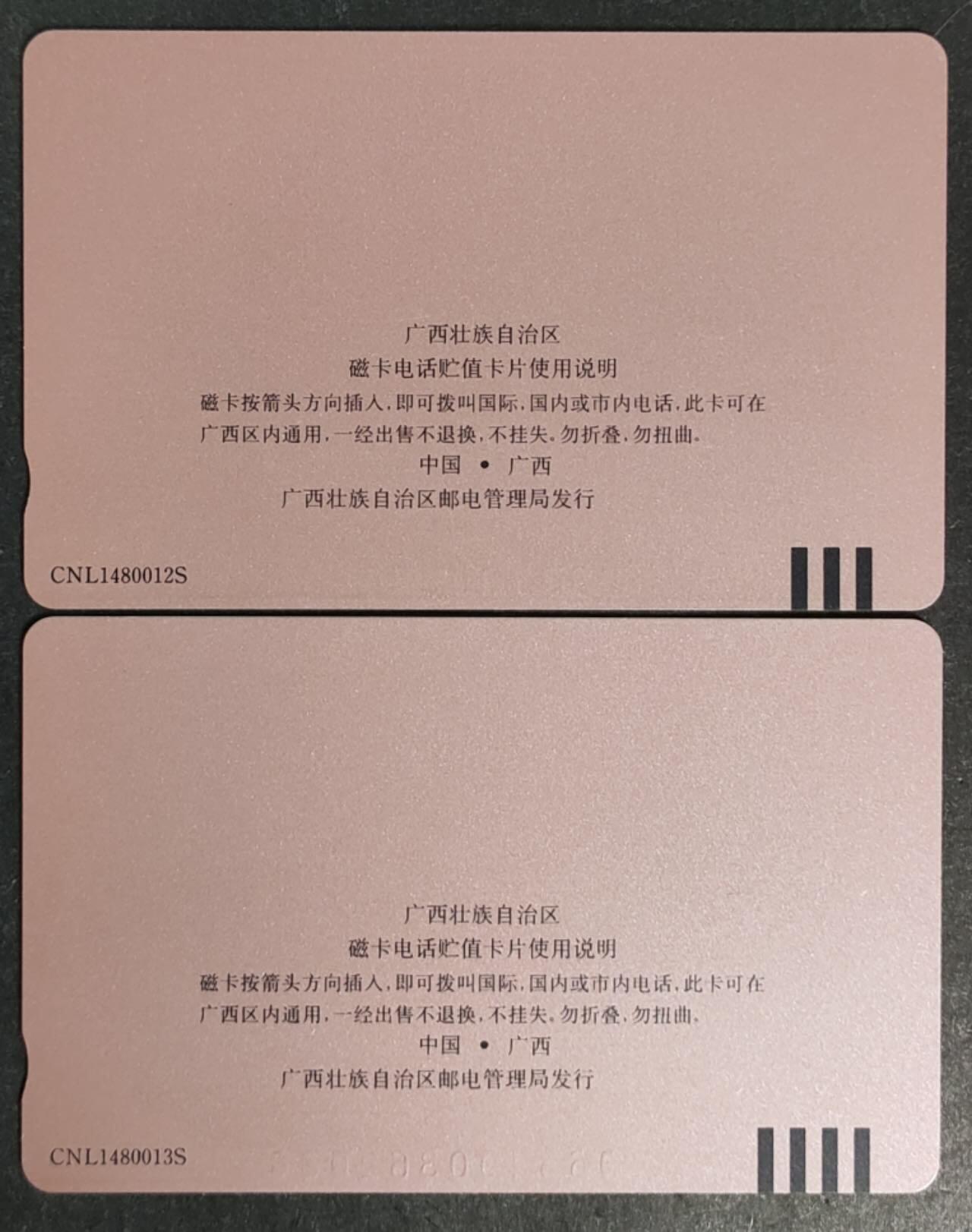 公藏第46期裸卡拍卖 广西田村卡（公用数据网开通）2全品相钢印码见描述。