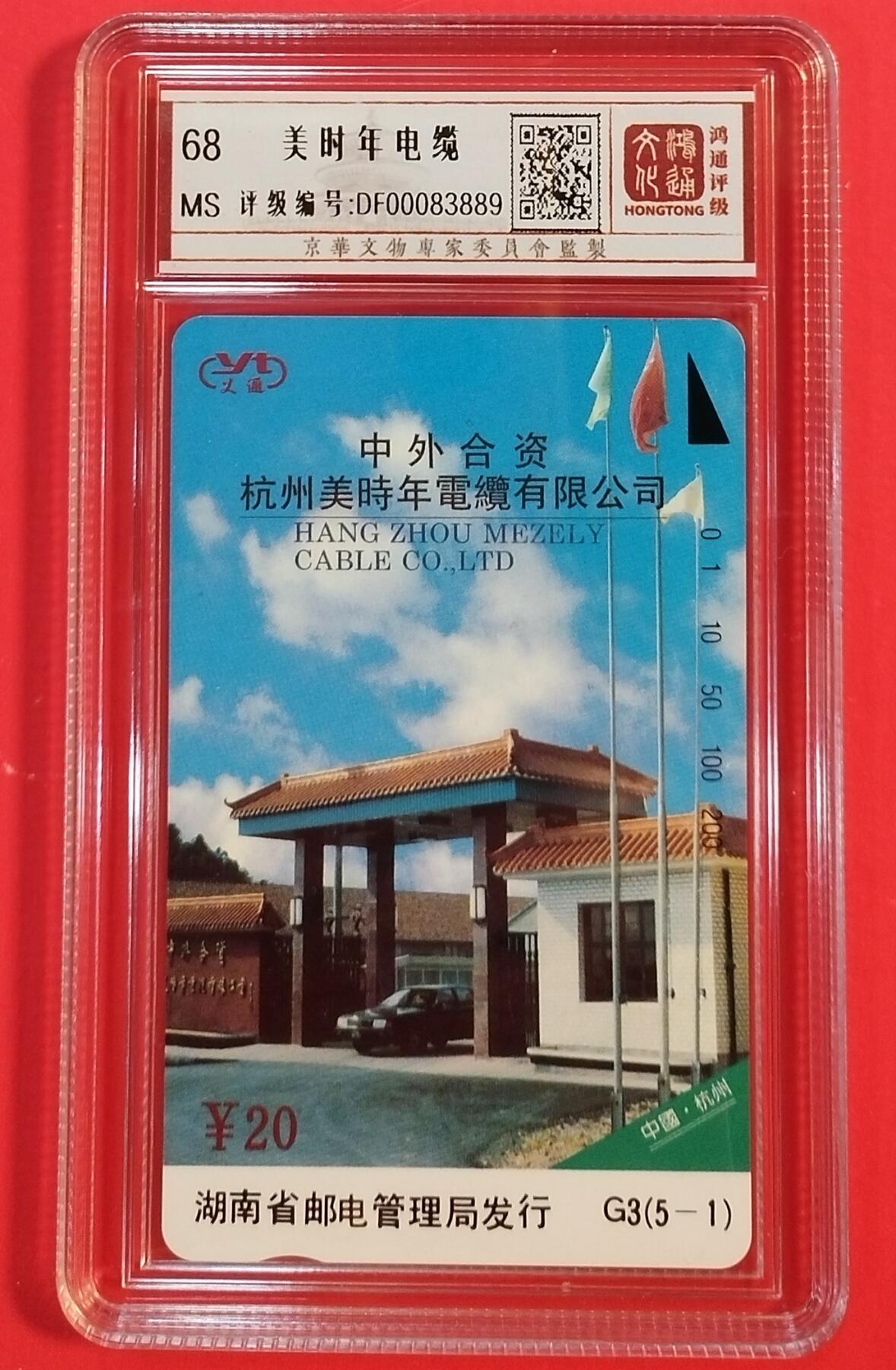 《鸿通俱乐部》拍卖第39期 5月28日21：00延时节拍 田村湖南新卡《美时年电缆》1全 鸿通 68分