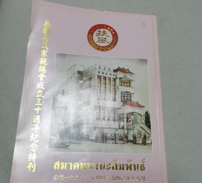 海外华侨华人原版史料《泰国马氏宗亲总会成立三十周年纪念特刊》 - 海外华侨华人原版史料《泰国马氏宗亲总会成立三十周年纪念特刊》