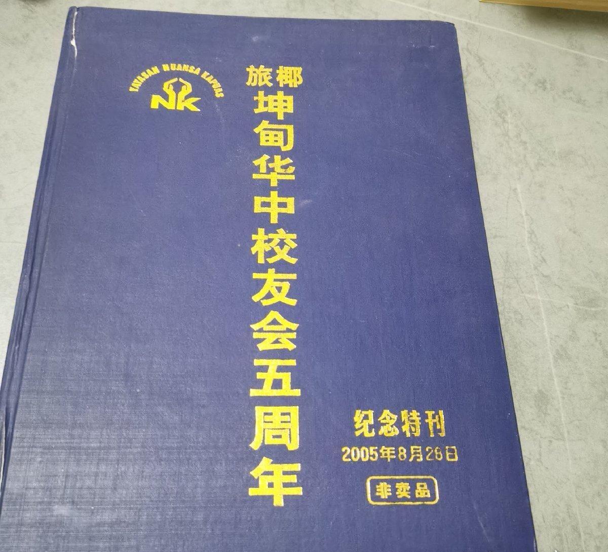 海外华侨华人原版史料《旅椰坤甸华中校友会五周年纪念特刊》