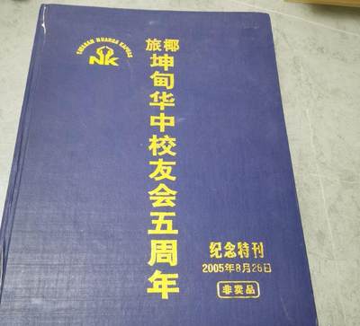 海外华侨华人原版史料《旅椰坤甸华中校友会五周年纪念特刊》 - 海外华侨华人原版史料《旅椰坤甸华中校友会五周年纪念特刊》