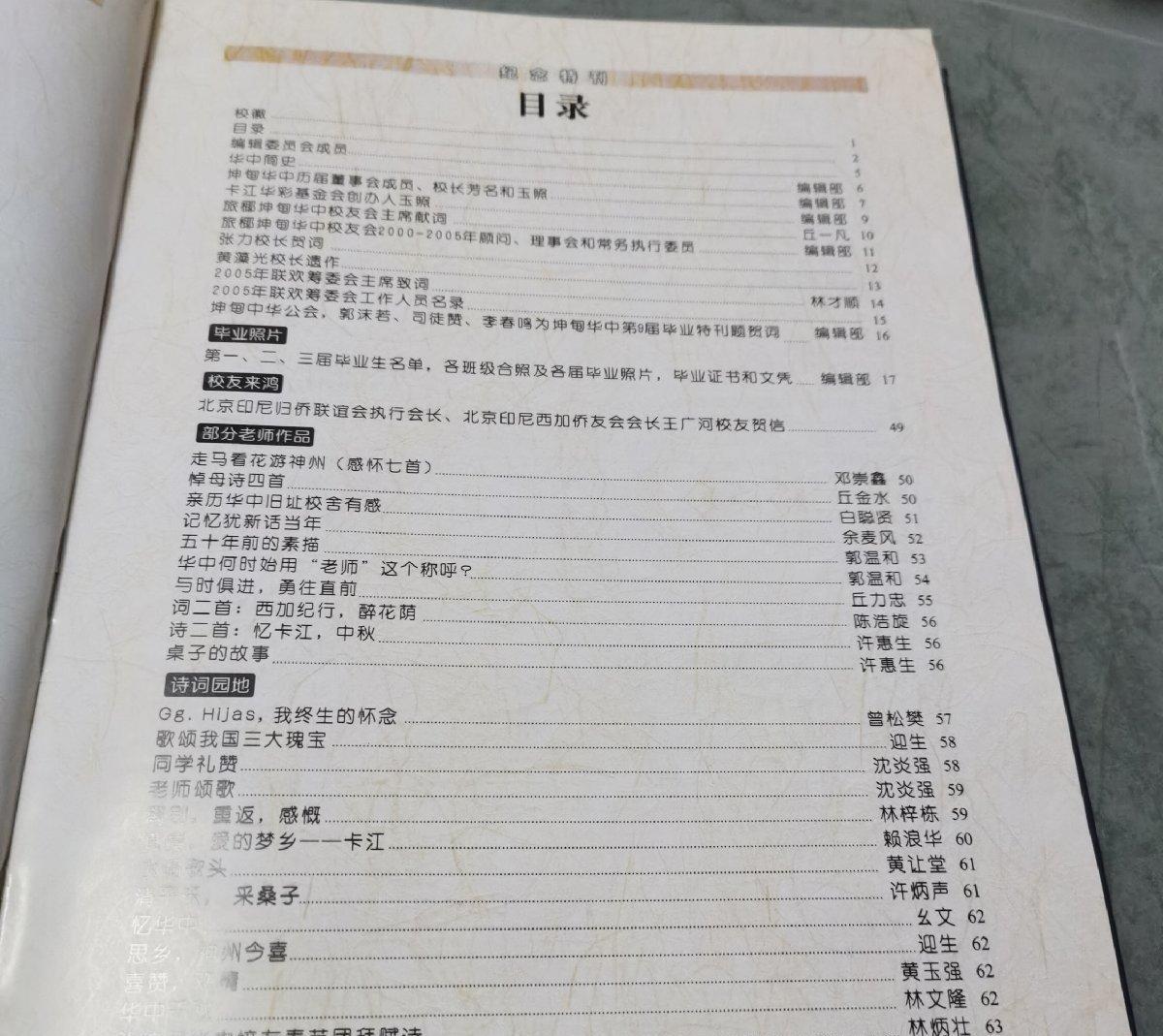 海外华侨华人原版史料《旅椰坤甸华中校友会五周年纪念特刊》