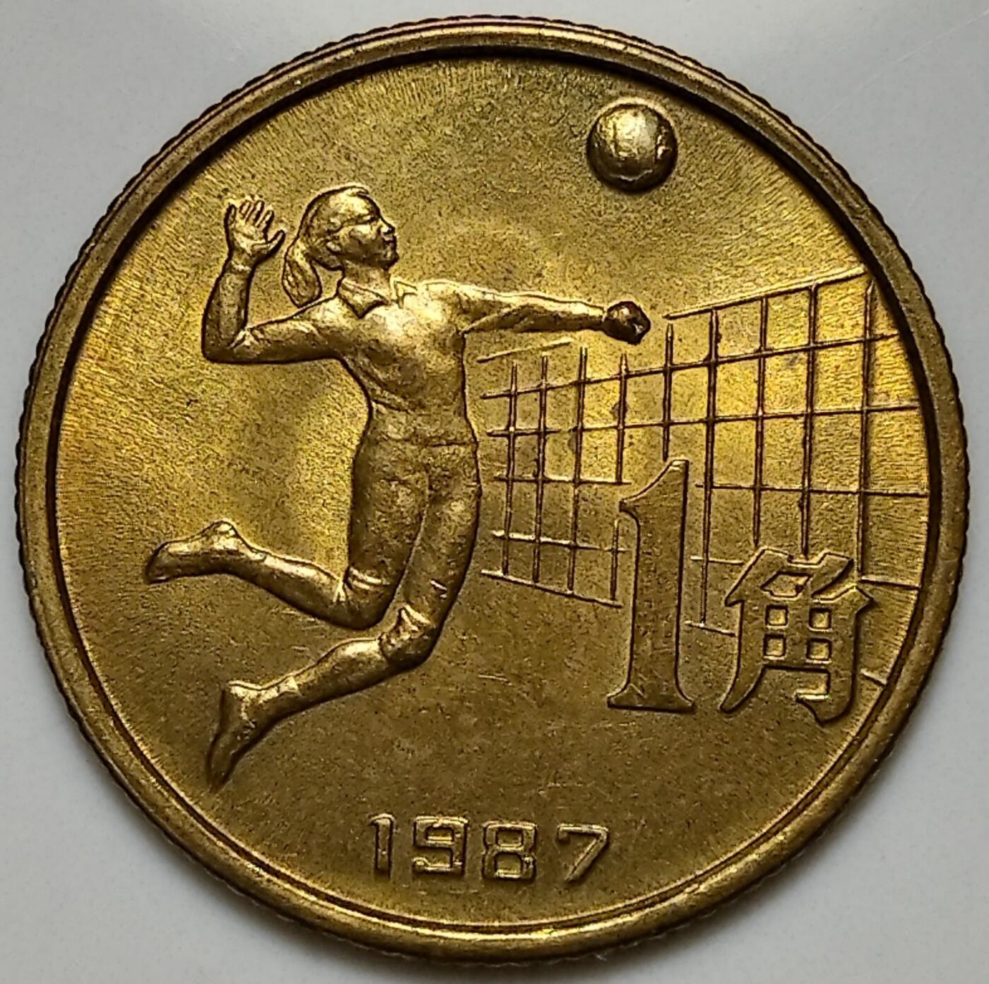第六届全国运动会纪念币，首套面值一角的纪念币。全套三枚，鞍马，排球，足球各一枚！稀少品种，按实物图发货！