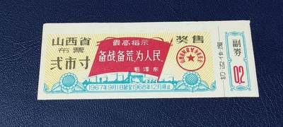 精品票证拍场 - 🔥🔥最高指示🔥🔥山西省布票    叁市寸、奖售，1967年9月1日起至1968年12月底止！1稀缺版别！