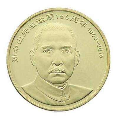 2016年纪念孙中山诞辰150周年纪念币一枚！按实物图发货！多拍合邮！ - 2016年纪念孙中山诞辰150周年纪念币一枚！按实物图发货！多拍合邮！