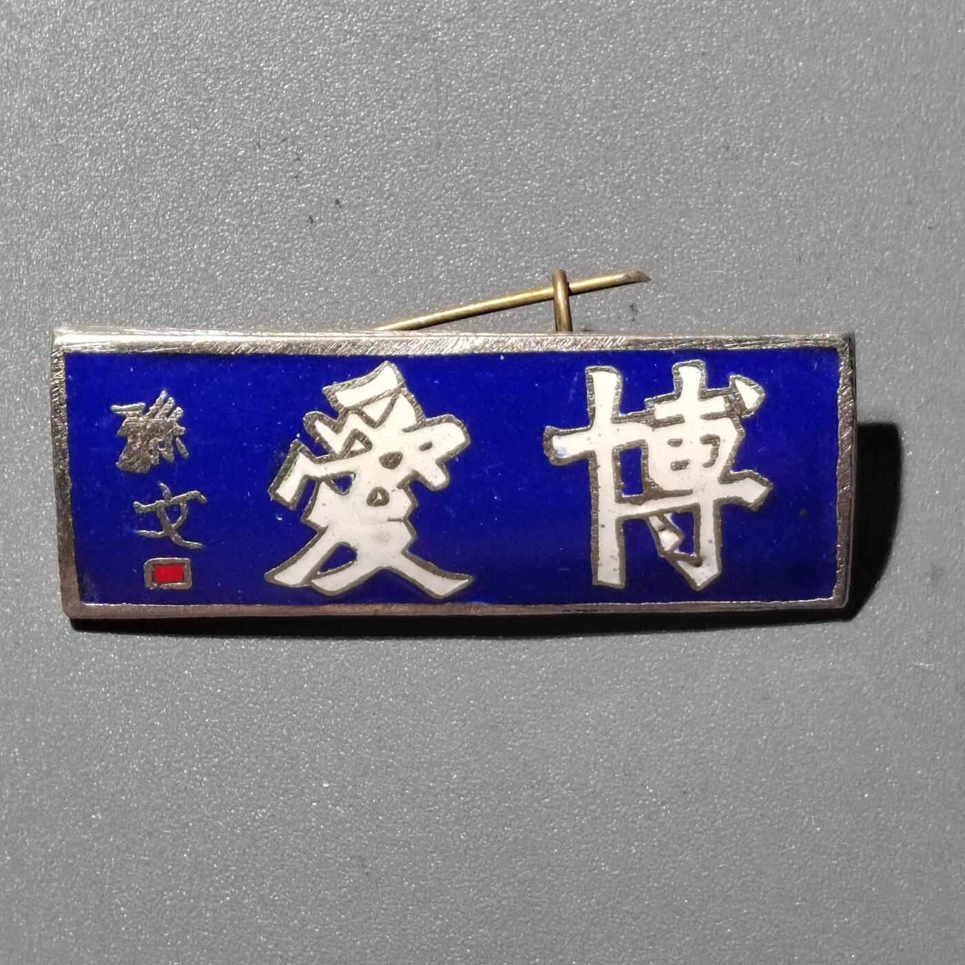 PCAI钱币  28-398 勋奖章小专场 博爱