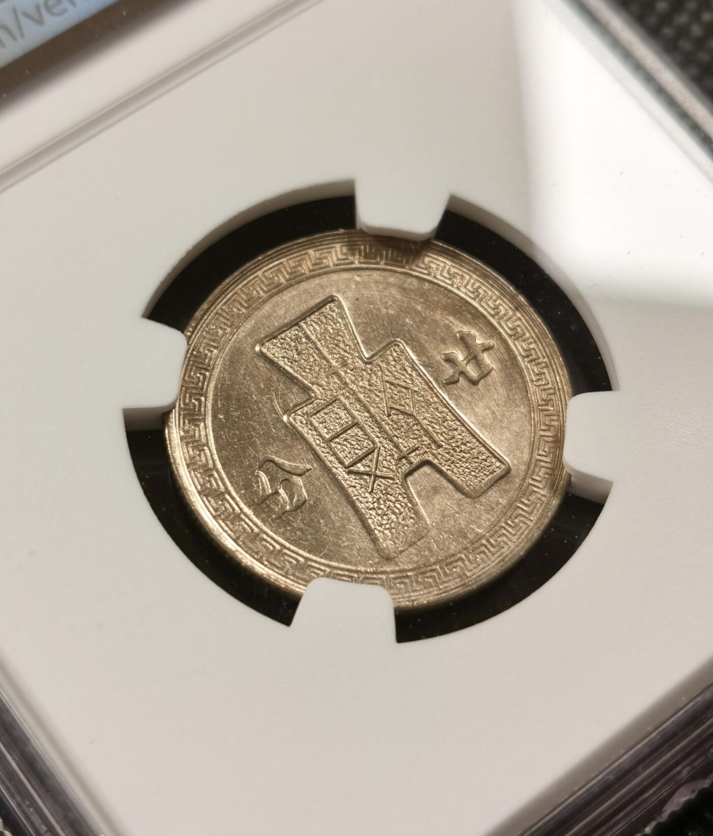  甄臻铺-世界币章拍卖（第19期），送拍享返佣金等优惠多多 NGC-MS64 1942年民国三十一年孙像20分，少见年份，卷拆品相
