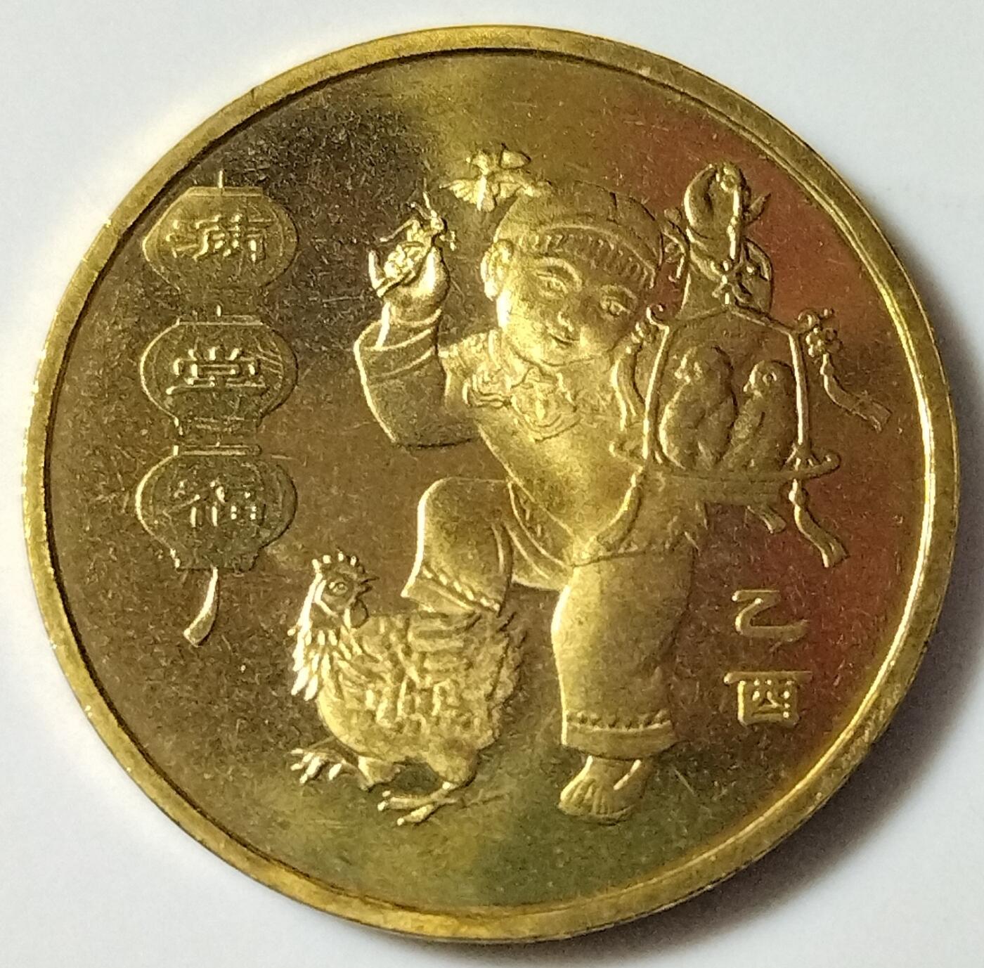 2005年乙酉鸡年生肖纪念币，面值1元，黄铜合金！按实物图发货！