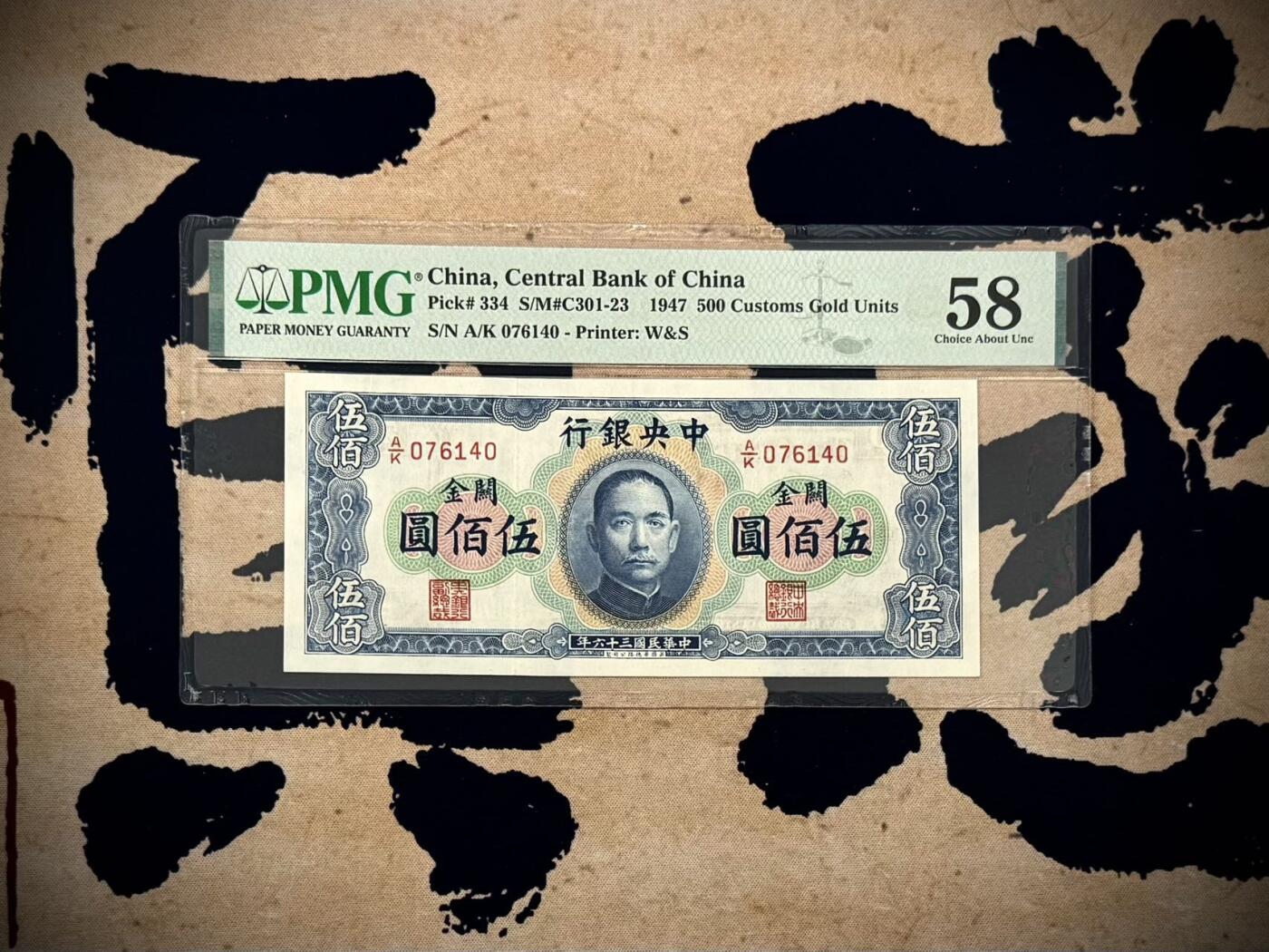 【乾奕收藏】出民国36年1947年中央银行横关金伍佰圆一枚，高颜值品种硬通货，美国PMG58分，民国纸币经过80年能保存如此品相实属难得，喜欢的老板不要错过，评级币一切以分数为准，售出非假不退