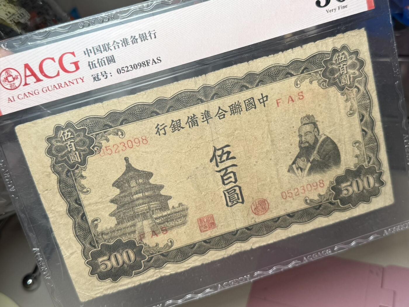 【乾奕收藏】出民国32年1943年中国联合准备银行伍百圆，爱藏ACG30分，民国纸币经过80年能保存如此品相实属难得，喜欢的老板不要错过，评级币一切以分数为准，售出非假不退