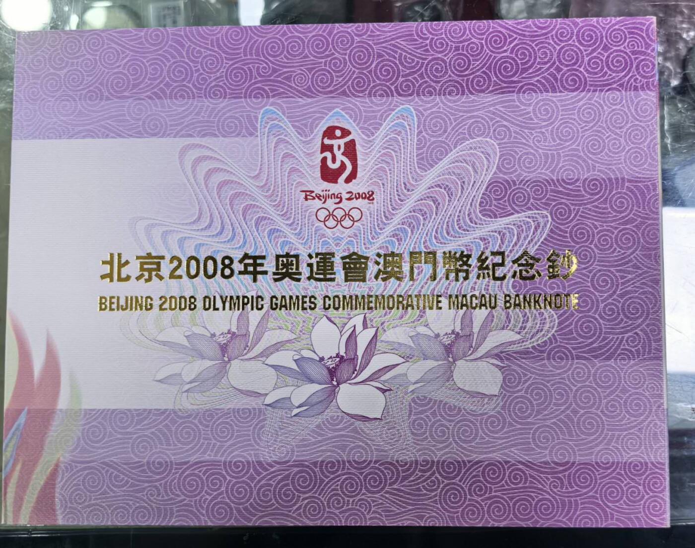 北京马甸外国币专卖第139期，外国币纸币专场，陆续上拍，欢迎关注 2008年澳门20元奥运会纪念钞，有黄斑如图，追求完美者慎拍