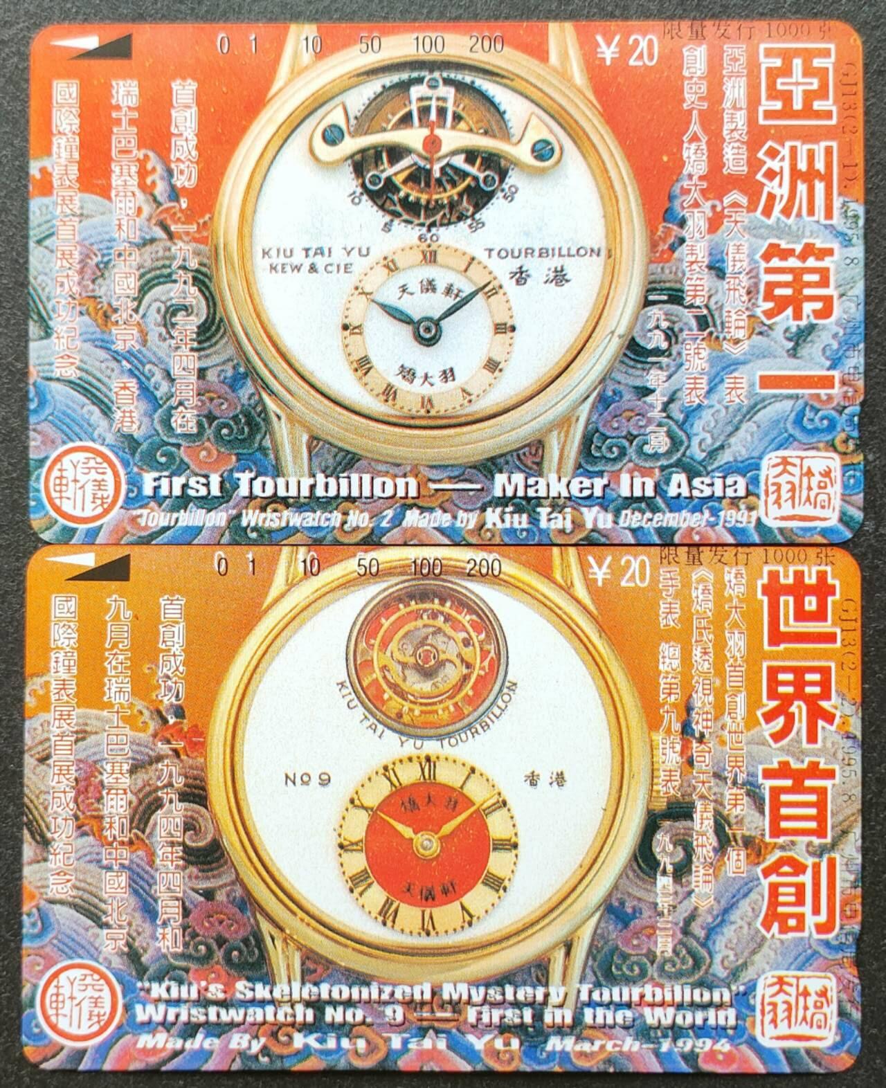 公藏第46期裸卡拍卖 广州田村卡（GJ13  矫大羽钟表）2全发行1000，品相钢印码见描述。
