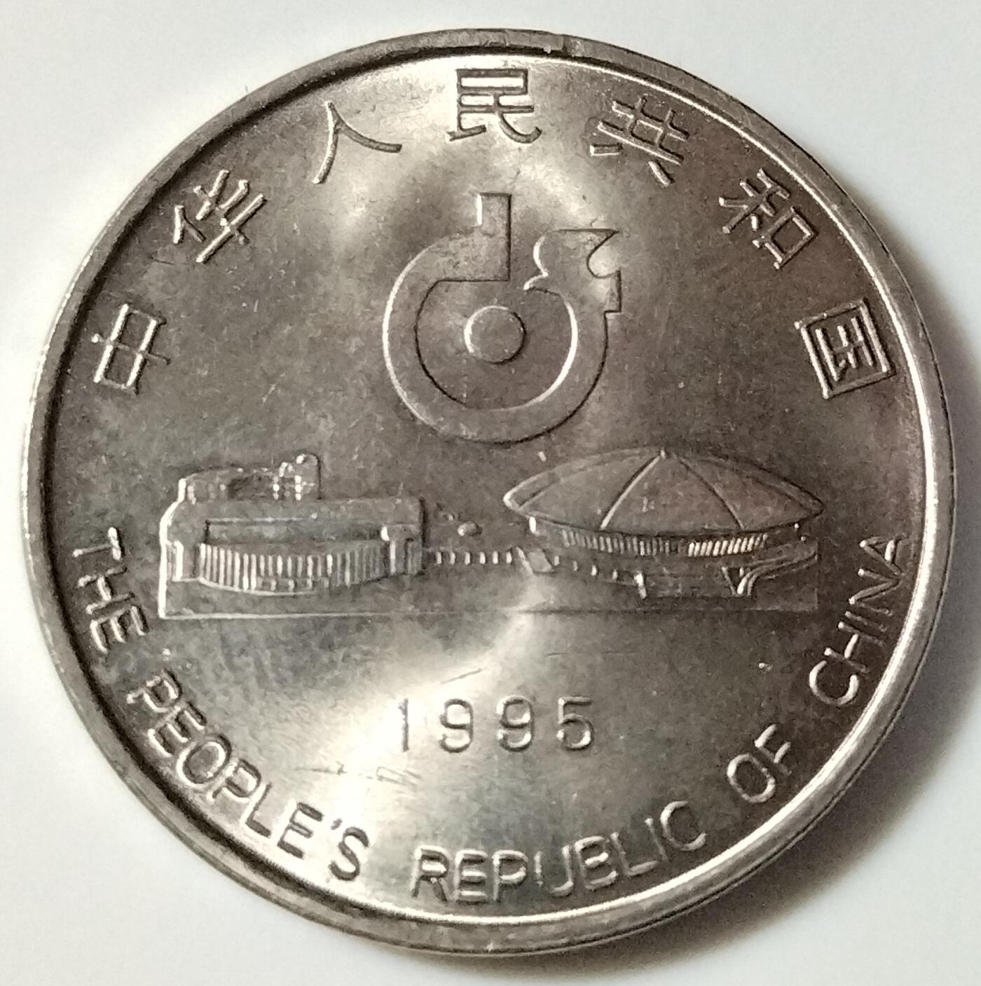 1995年世乒赛纪念币一枚，属早期精品！原光品相，按实物图发货！