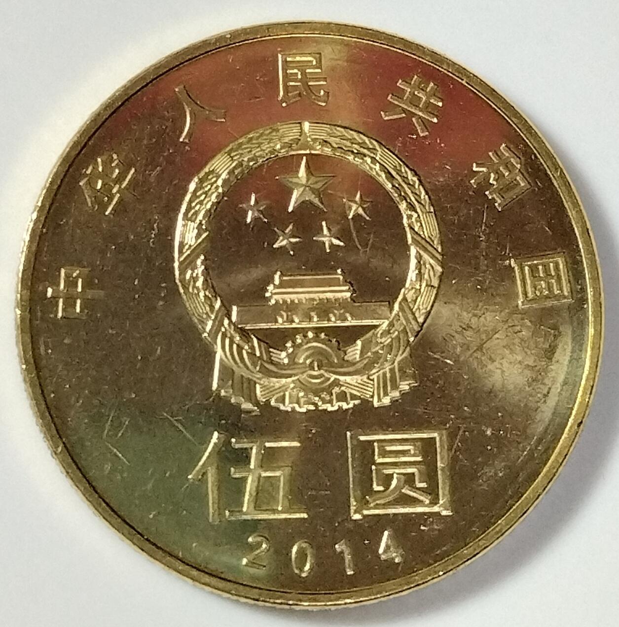 2014年和字书法第四组草书纪念币，品好，按实物图发货！