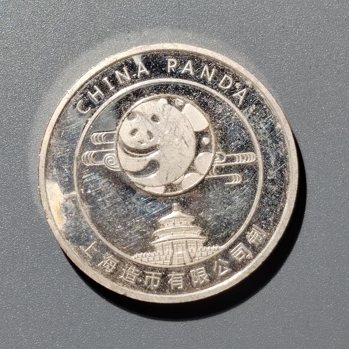 PCAI钱币  28-398 勋奖章小专场 南京造币厂，熊猫纪念章