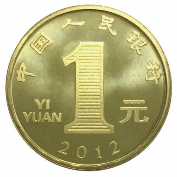 2012年壬辰龙年生肖纪念币，面值1元，黄铜合金！按实物图发货！