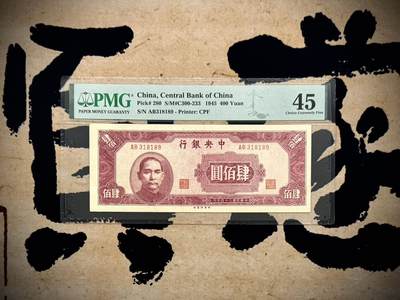 （自动截拍）PMG评级民国纸币专拍第20250530期，全场包邮 - 【乾奕收藏】出民国34年1945年中央银行中央厂肆佰圆一枚，特殊面值，稀少品种，美国PMG45分