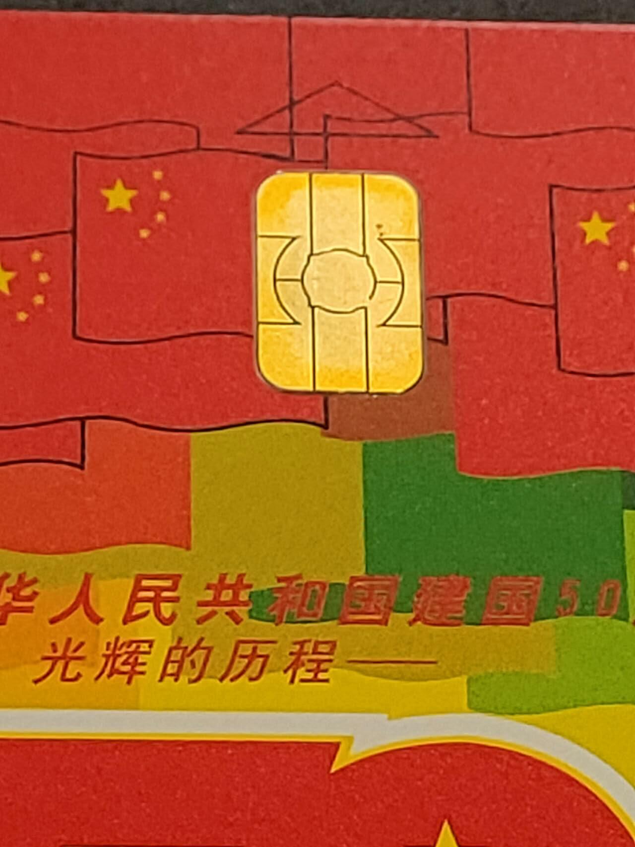 公藏第46期裸卡拍卖 电信IC新卡（建国50周年5全，珍稀动物4全）2套合拍。个别芯片小锈。