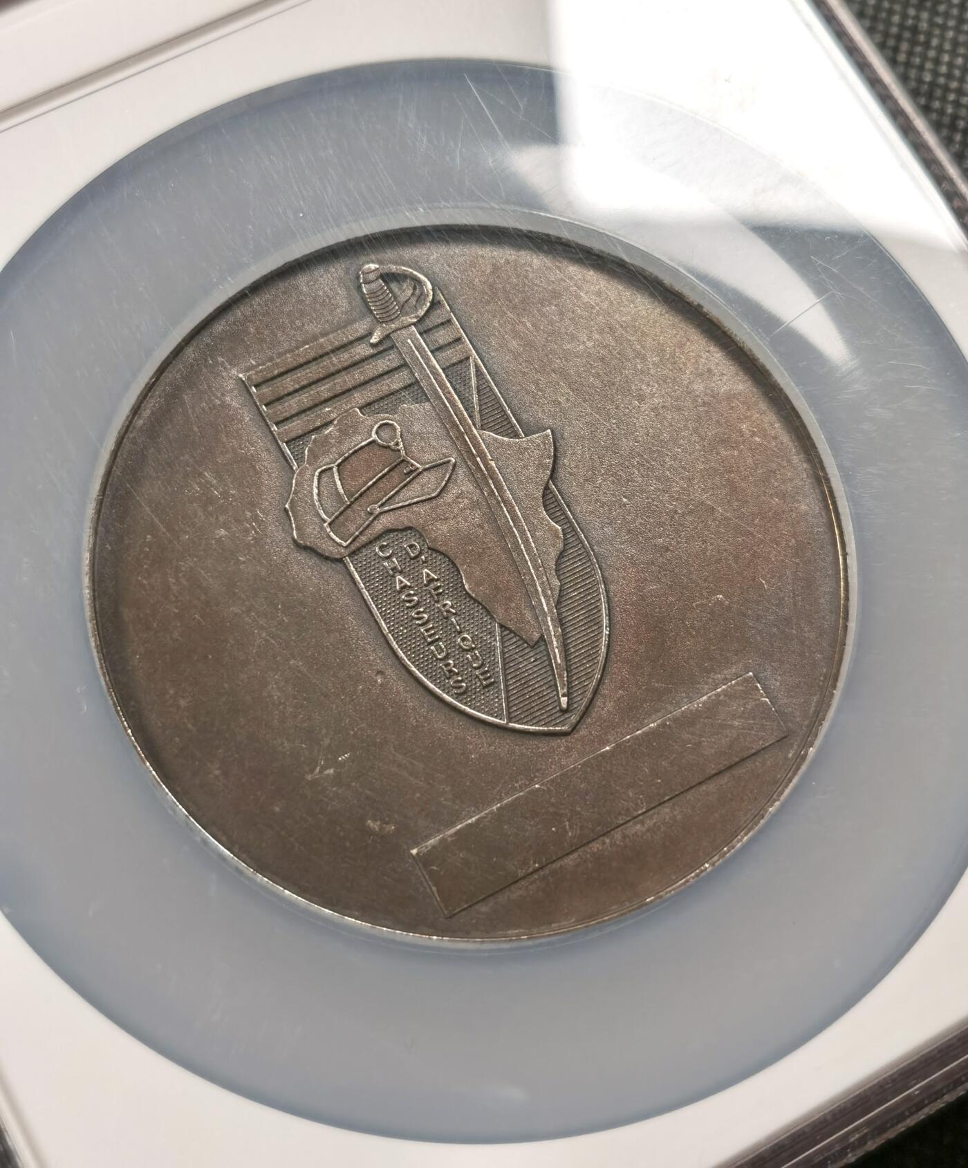  甄臻铺-世界币章拍卖（第19期），送拍享返佣金等优惠多多 NGC-MS63 法国非洲猎人联盟纪念银币，这枚银币由法国制造，是纪念非洲猎人联盟的特别版，直径68mm，加厚盒子