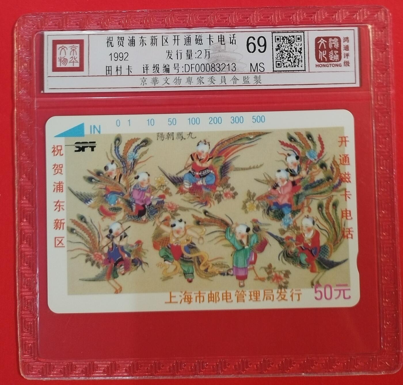 《鸿通俱乐部》拍卖第39期 5月28日21：00延时节拍 田村上海新卡《浦东开通》1全 鸿通 69分
