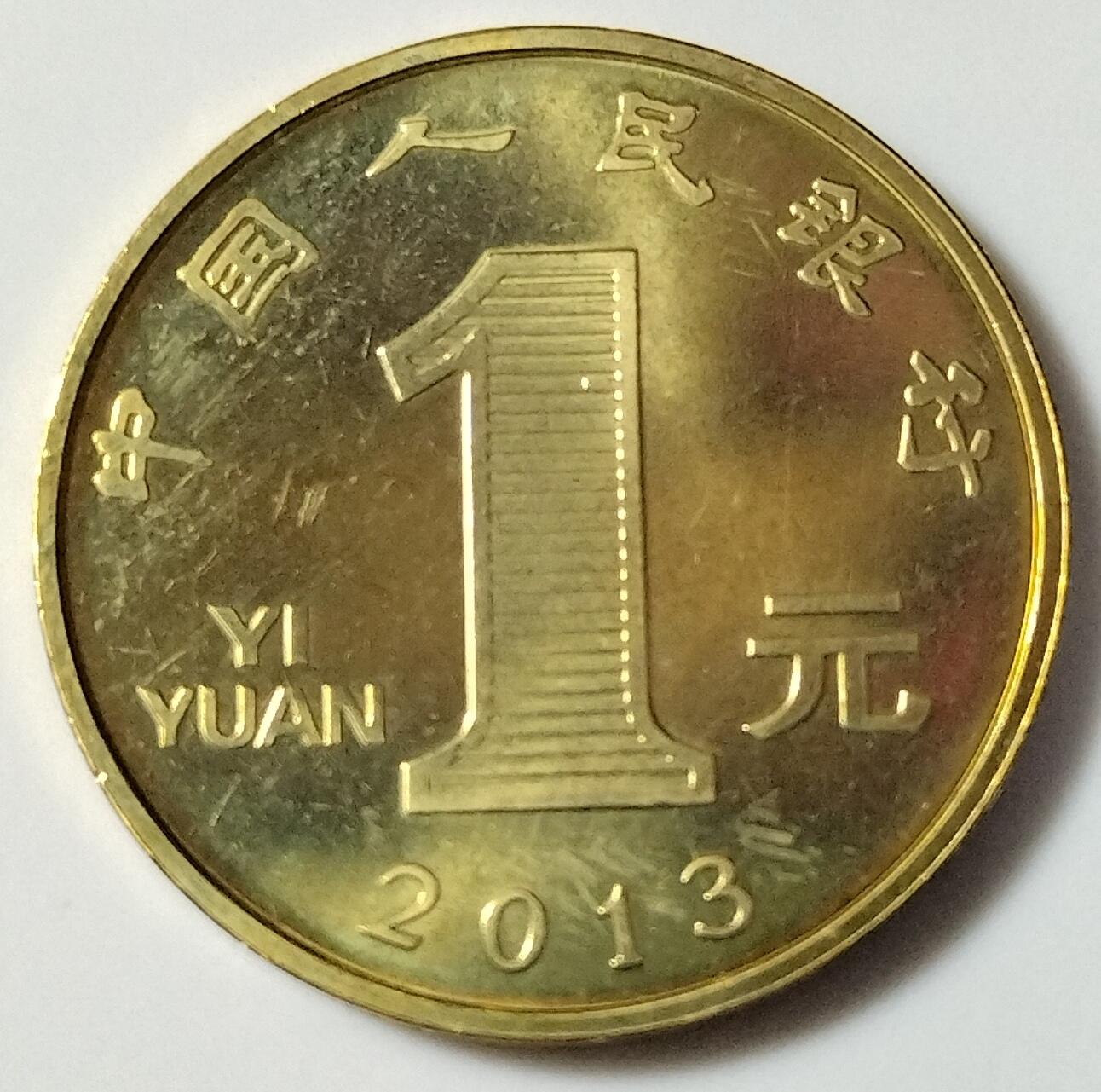 2013年癸巳蛇年生肖纪念币，面值1元，黄铜合金！按实物图发货！多拍合邮！