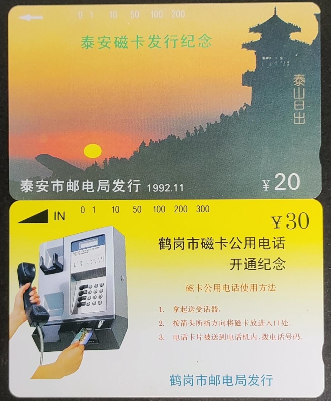 公藏第46期裸卡拍卖 山东，黑龙江田村卡（泰安开通一全，鹤岗开通一全）2枚合拍，品相钢印码见描述。