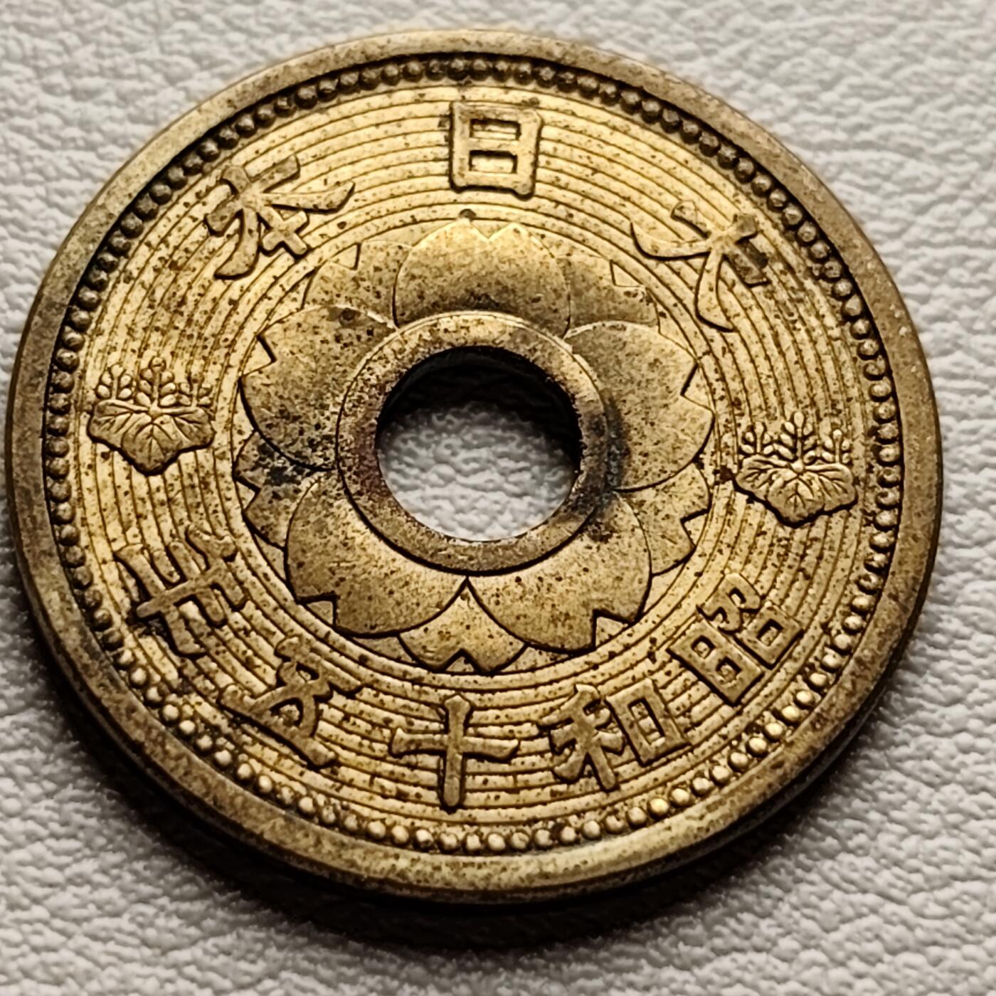 泉币菌-第32场-中外散币乐园 带底光 日本昭和十五年 1940年 中孔十钱黄铜币