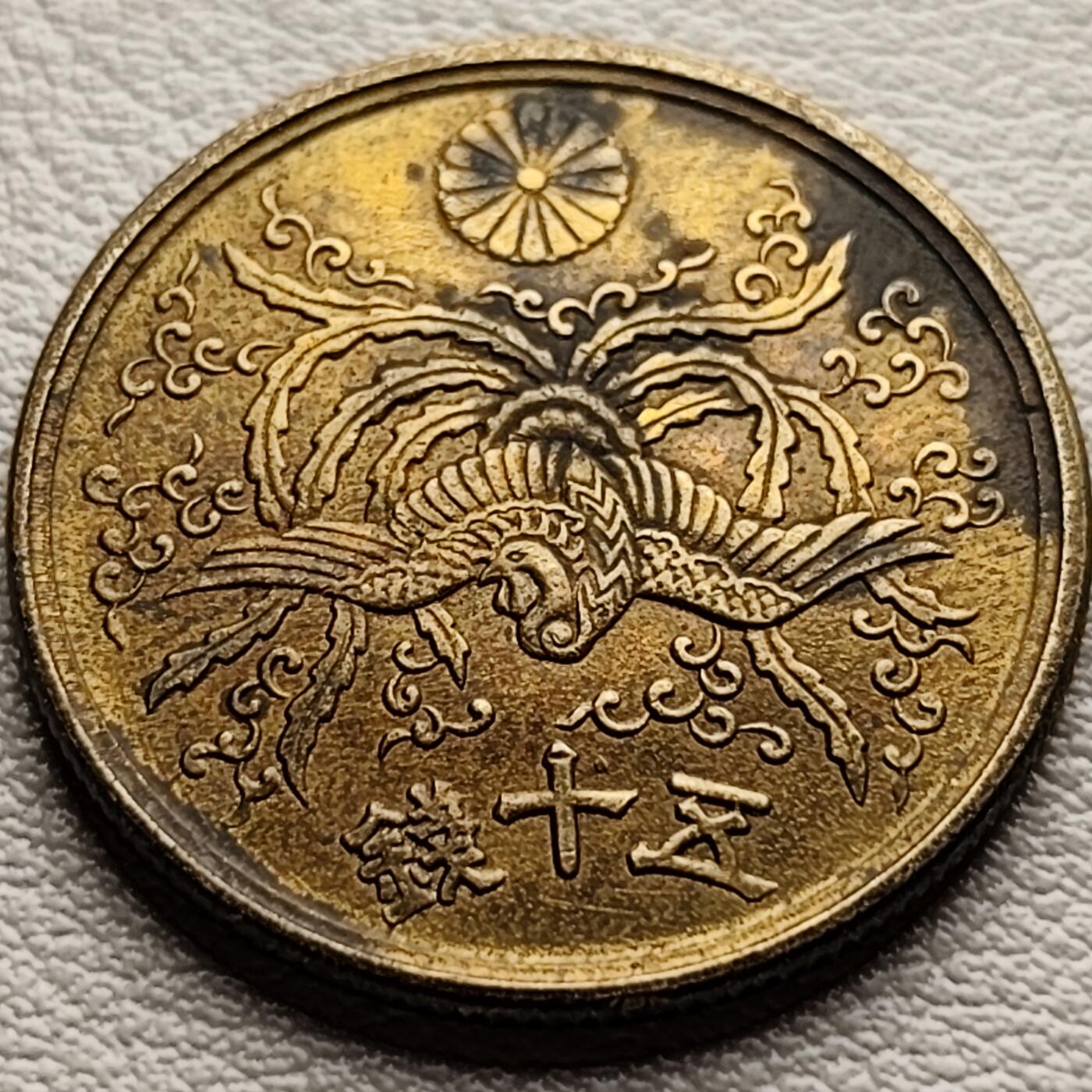 泉币菌-第31场-中外散币乐园 铜底光 日本老铜币 昭和二十一年 1946年 单凤五十钱铜币