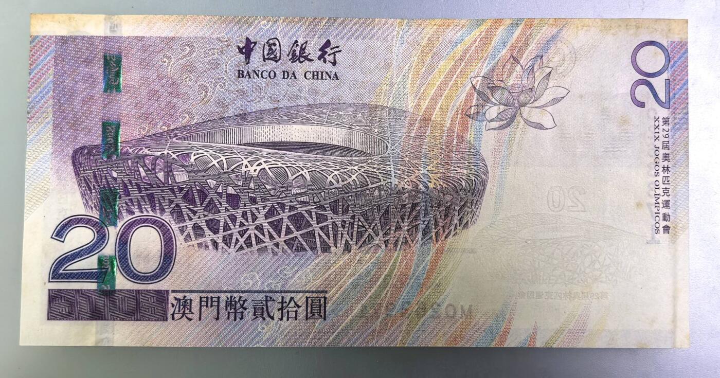 北京马甸外国币专卖第139期，外国币纸币专场，陆续上拍，欢迎关注 2008年澳门20元奥运会纪念钞，有黄斑如图，追求完美者慎拍