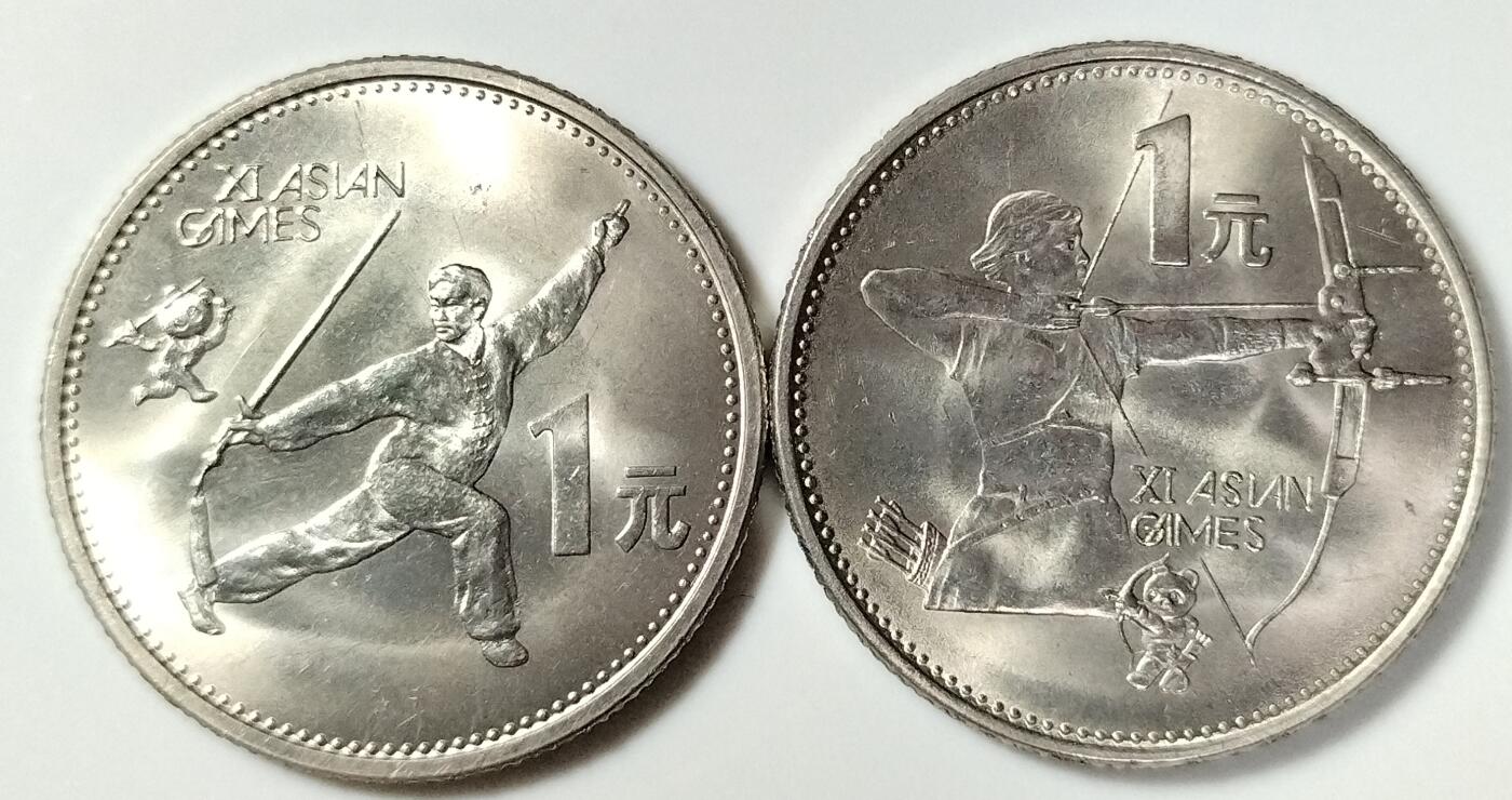 1991年庆祝亚运会胜利召开纪念币一套！含射箭，武术各一枚，按实物图发货！
