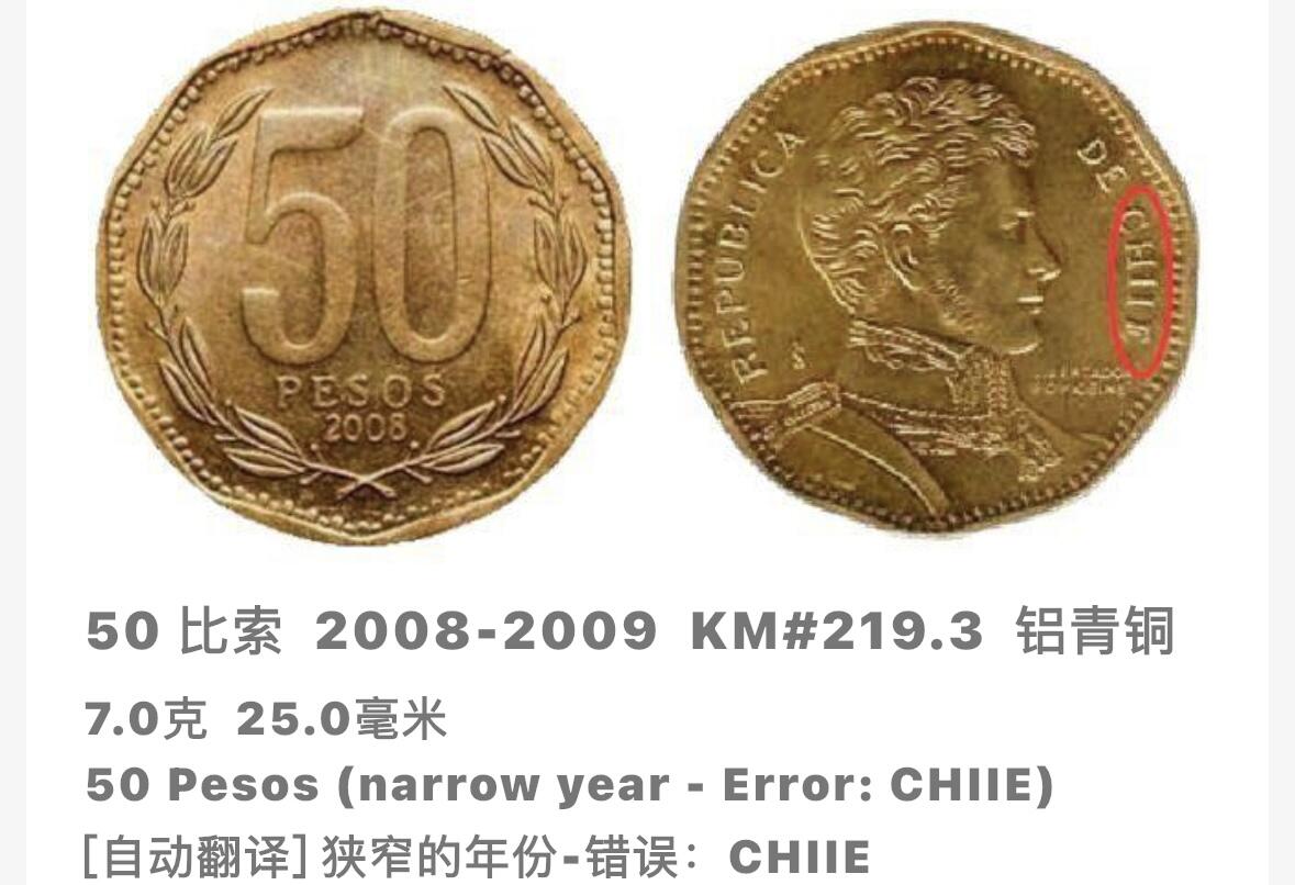文馨钱币收藏第 249 场，端午节优选品质专场，因寄存的货几百件，本场拍品不寄存，之前有货寄存的朋友可以凑邮，不够包邮的朋友请付邮费，后台私信寄存的不予理会！谢谢合作，谢谢理解 铜光色美品 2008 年智利 50 比索青铜错版币