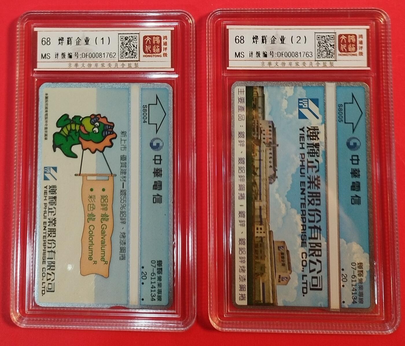 《鸿通俱乐部》拍卖第39期 5月28日21：00延时节拍 台湾光学新卡《烨辉企业》2全 鸿通 68分*2