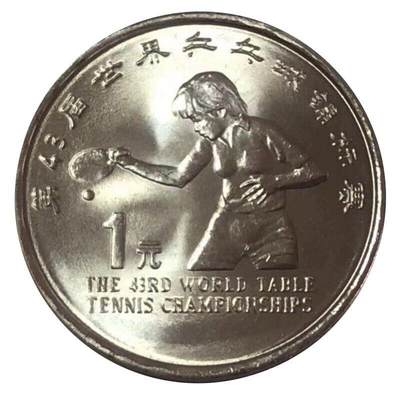 1995年世乒赛纪念币一枚，属早期精品！原光品相，按实物图发货！ - 1995年世乒赛纪念币一枚，属早期精品！原光品相，按实物图发货！