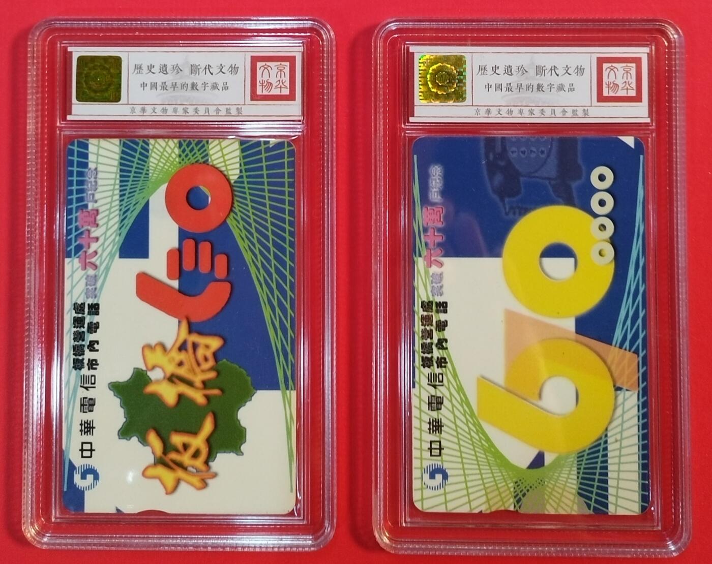 《鸿通俱乐部》拍卖第39期 5月28日21：00延时节拍 台湾IC新卡《板桥电话用户破百万》2全 鸿通 68分*2