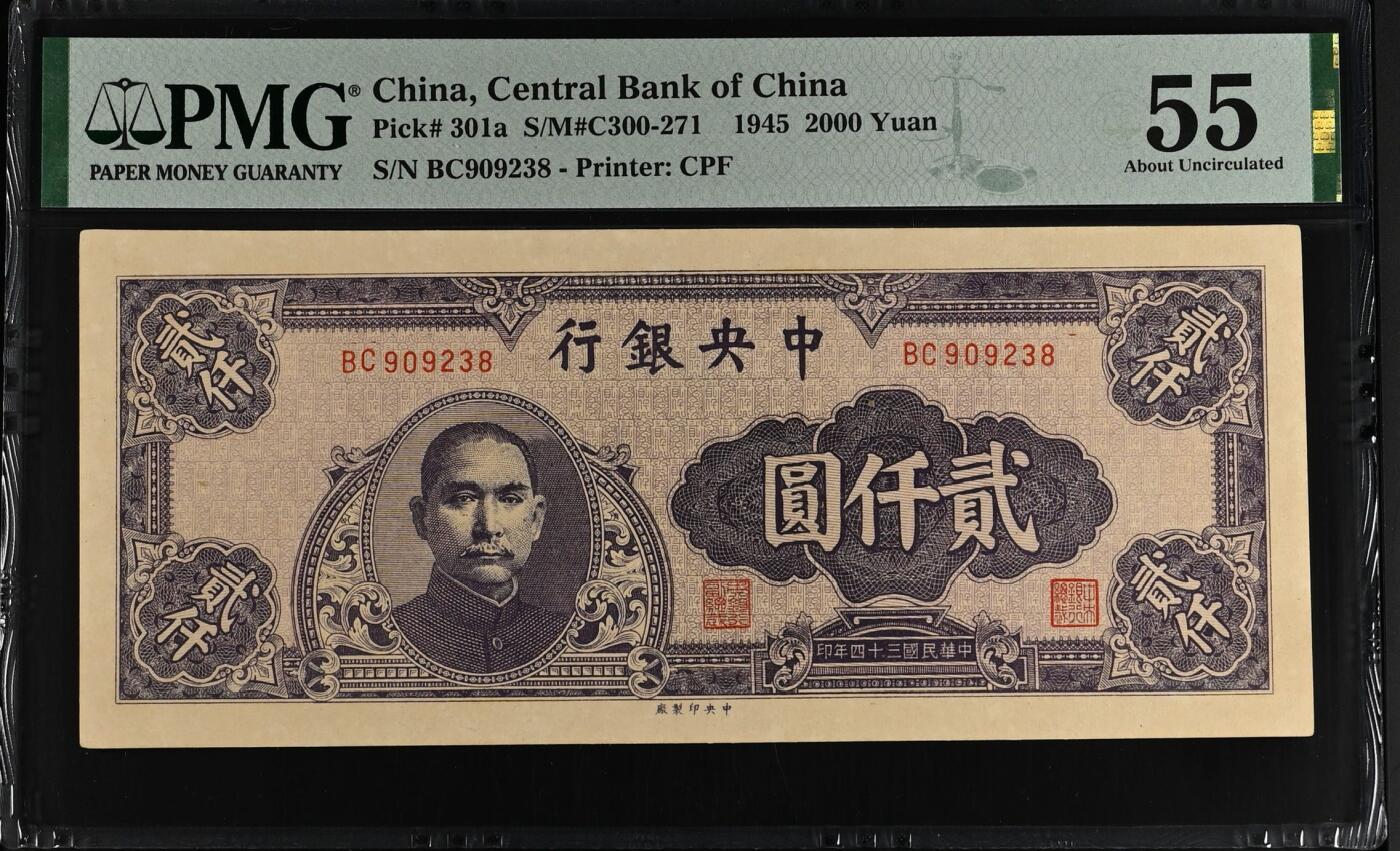 【乾奕收藏】出民国34年1945年中央银行中央厂贰仟圆，美国PMG55分，稀少面值，号码全程无47尾8靓号，民国纸币经过80年能保存如此品相实属难得，喜欢的老板不要错过，评级币一切以分数为准，售出非假不退