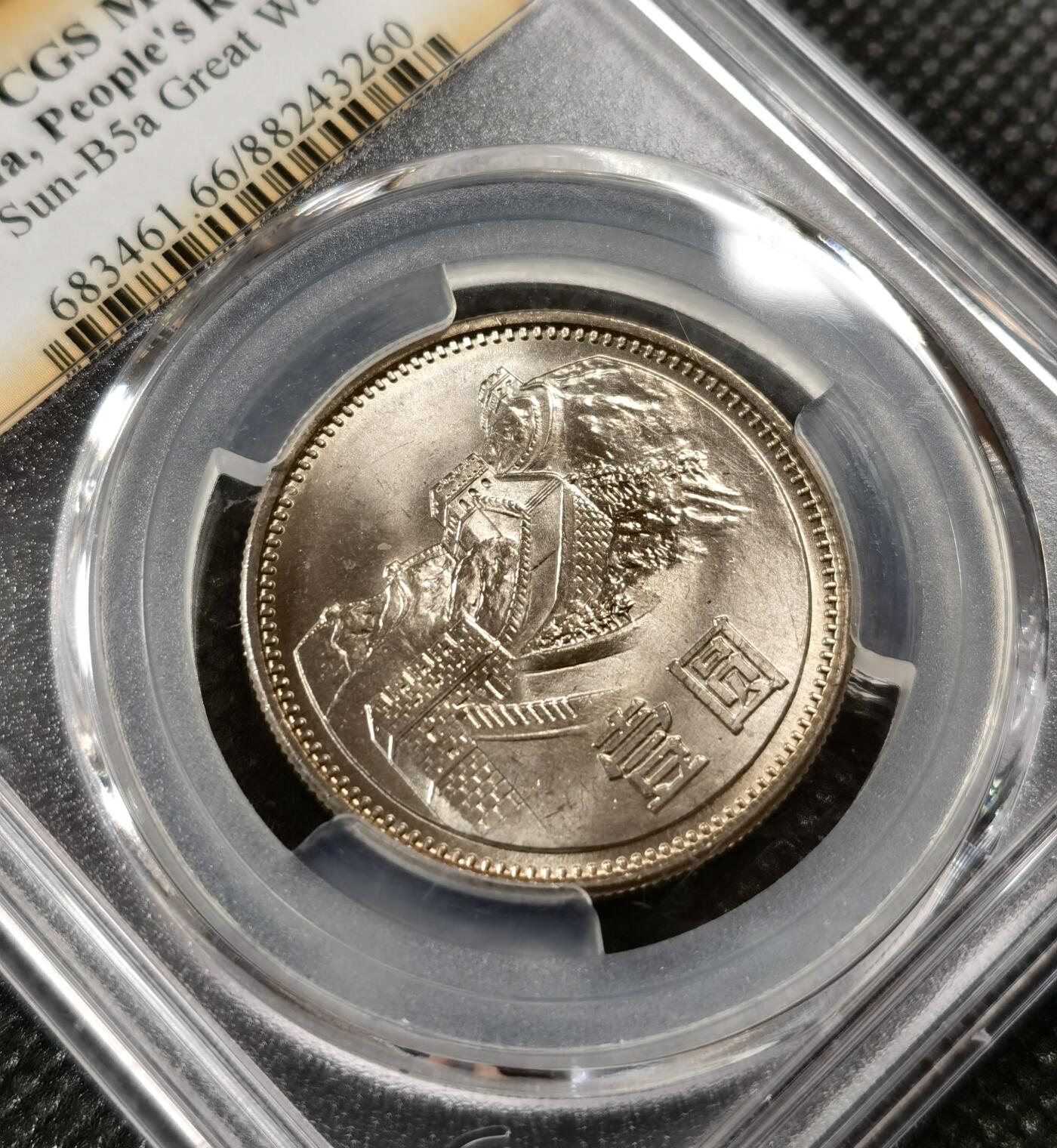  甄臻铺-世界币章拍卖（第19期），送拍享返佣金等优惠多多 NGC-MS66 1981年长城壹圆，黄油包浆