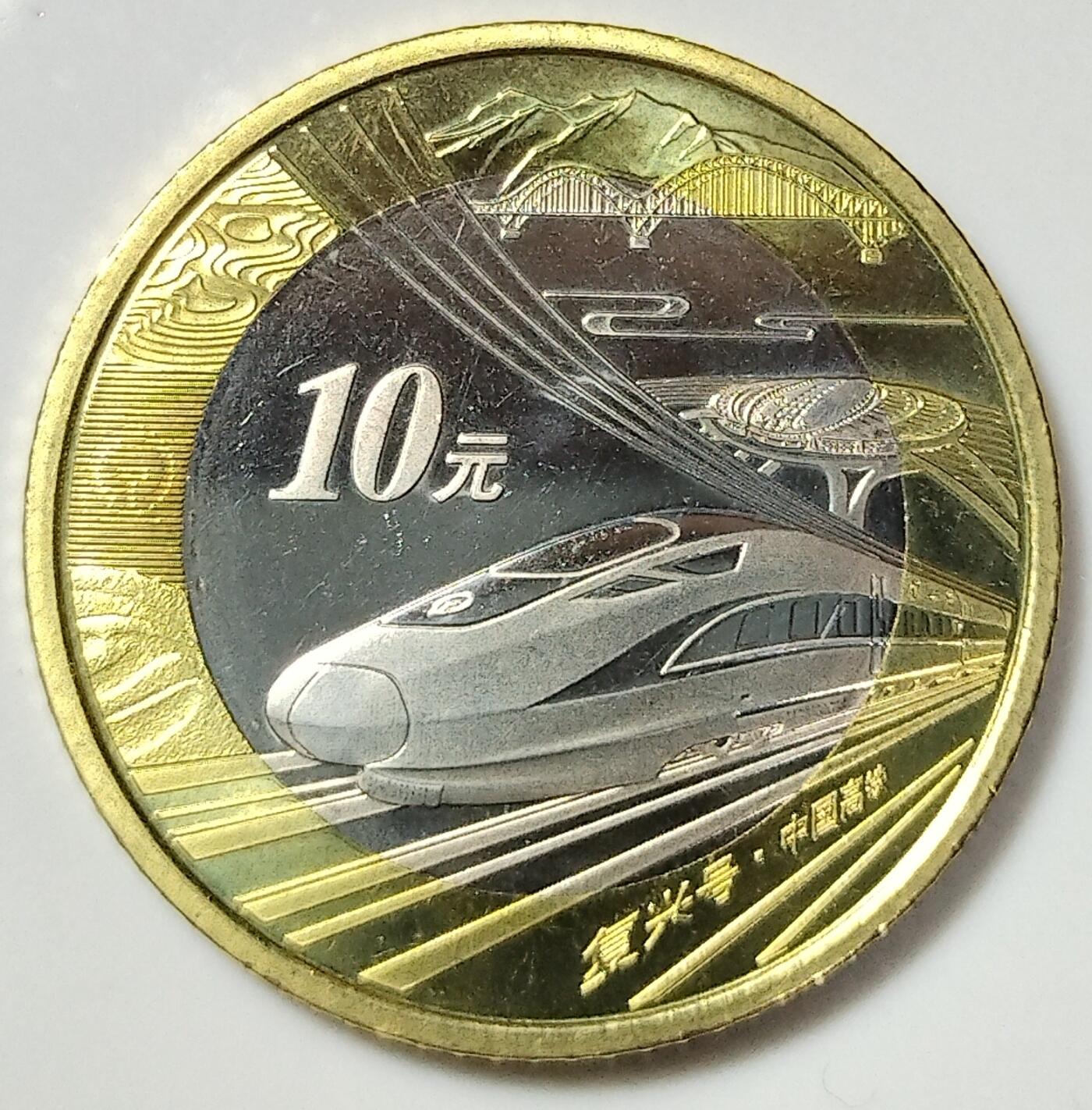 2018年中国高铁纪念币，面值10元，卷拆光品，按实物图发货！