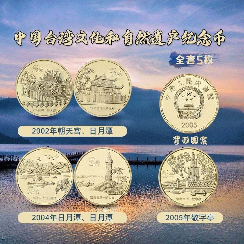 文化遗产系列：台湾风光纪念币一套！含日月潭、敬字亭、朝天宫、赤嵌楼、鹅銮鼻5枚！按实物图发货！