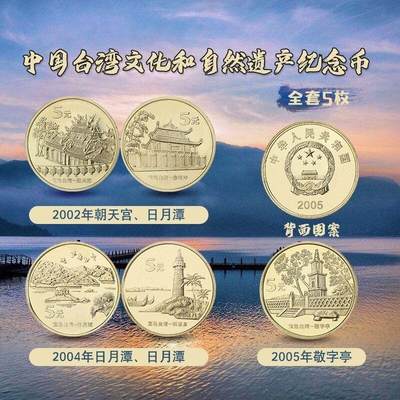 文化遗产系列：台湾风光纪念币一套！含日月潭、敬字亭、朝天宫、赤嵌楼、鹅銮鼻5枚！按实物图发货！ - 文化遗产系列：台湾风光纪念币一套！含日月潭、敬字亭、朝天宫、赤嵌楼、鹅銮鼻5枚！按实物图发货！